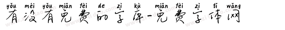 有没有免费的字库字体转换