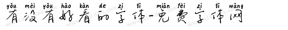 有没有好看的字体字体转换