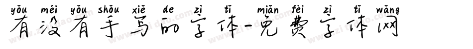 有没有手写的字体字体转换