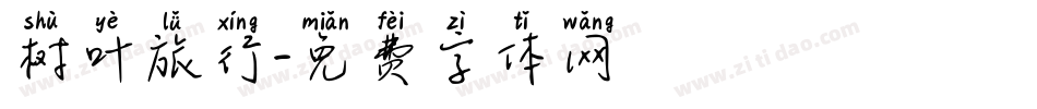 树叶旅行字体转换