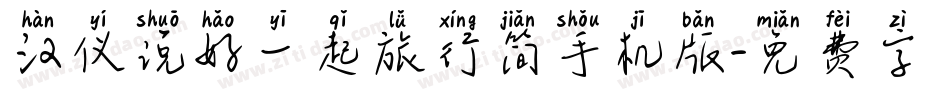 汉仪说好一起旅行简手机版字体转换