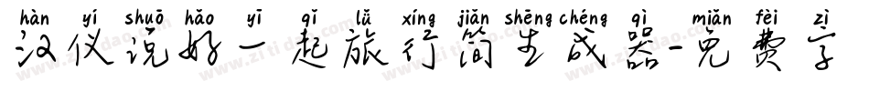汉仪说好一起旅行简生成器字体转换