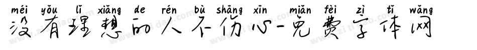 没有理想的人不伤心字体转换