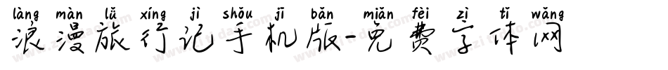 浪漫旅行记手机版字体转换