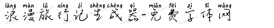 浪漫旅行记生成器字体转换