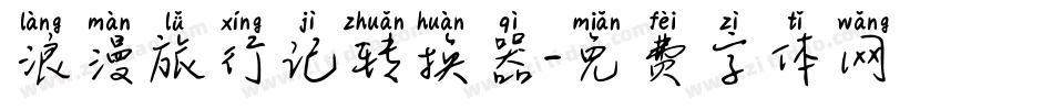 浪漫旅行记转换器字体转换
