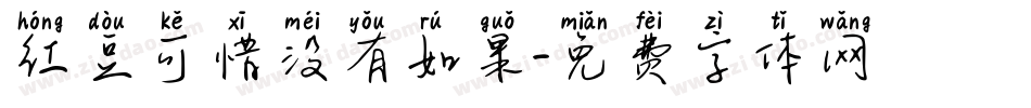 红豆可惜没有如果字体转换