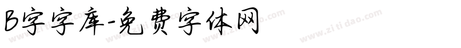 B字字库字体转换