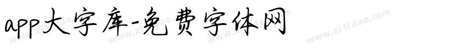 app大字库字体转换