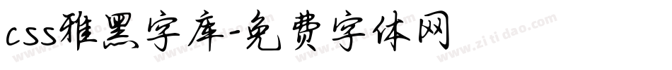 css雅黑字库字体转换