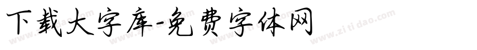 下载大字库字体转换