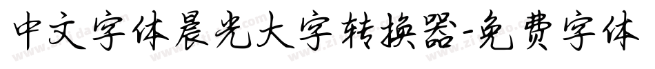 中文字体晨光大字转换器字体转换