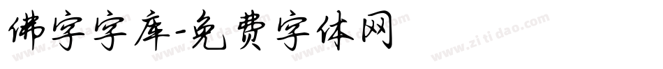 佛字字库字体转换