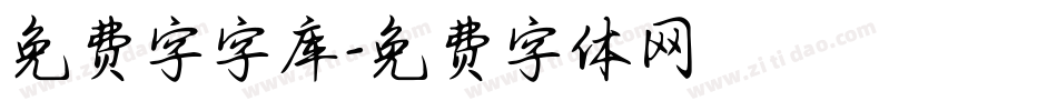 免费字字库字体转换