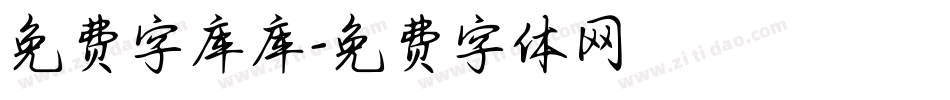 免费字库库字体转换