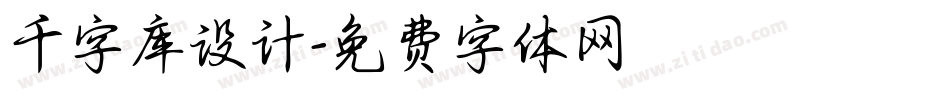千字库设计字体转换