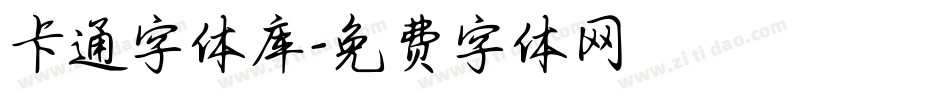 卡通字体库字体转换