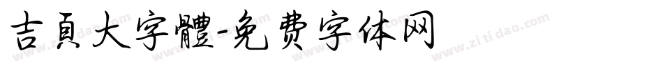 吉頁大字體字体转换