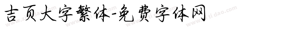 吉页大字繁体字体转换