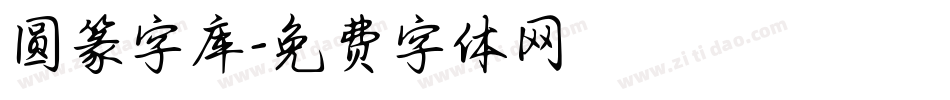 圆篆字库字体转换