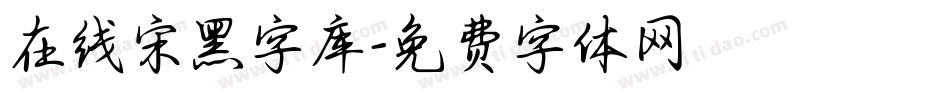 在线宋黑字库字体转换