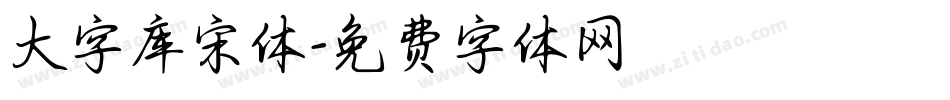 大字库宋体字体转换