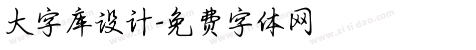 大字库设计字体转换