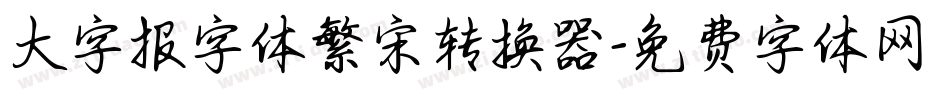 大字报字体繁宋转换器字体转换