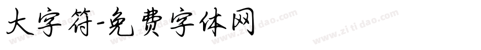 大字符字体转换