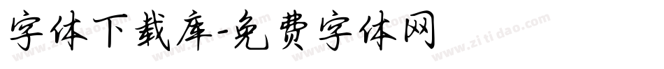 字体下载库字体转换