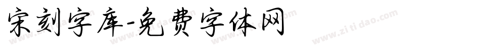 宋刻字库字体转换