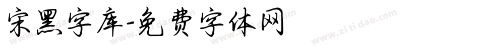 宋黑字库字体转换