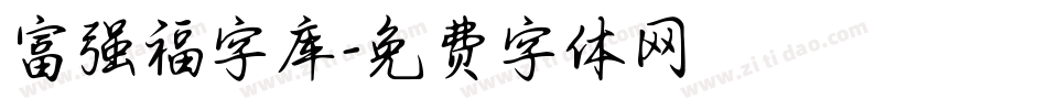 富强福字库字体转换