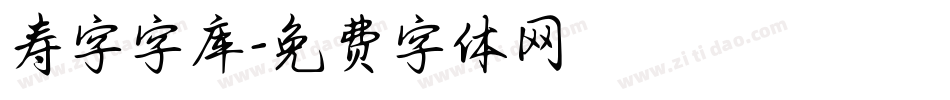 寿字字库字体转换