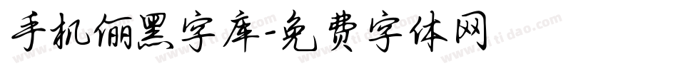 手机俪黑字库字体转换