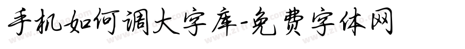 手机如何调大字库字体转换
