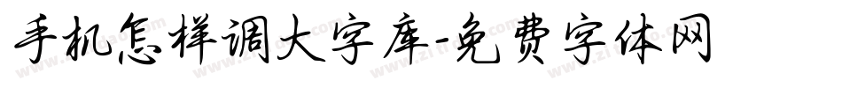 手机怎样调大字库字体转换