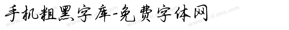 手机粗黑字库字体转换