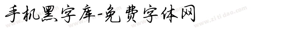 手机黑字库字体转换