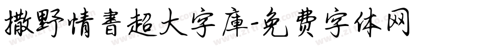撒野情書超大字庫字体转换