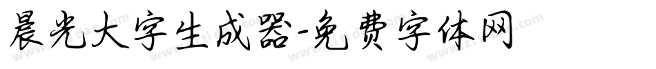 晨光大字生成器字体转换