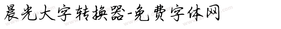 晨光大字转换器字体转换