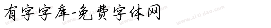 有字字库字体转换