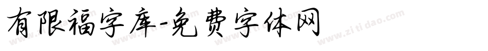 有限福字库字体转换
