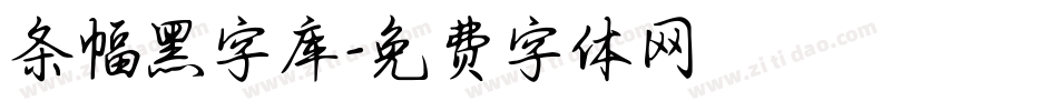 条幅黑字库字体转换