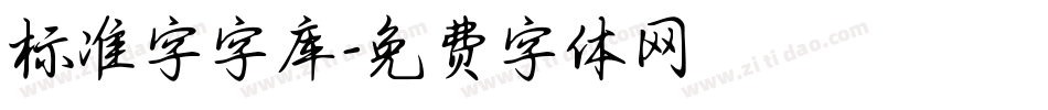 标准字字库字体转换