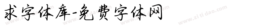 求字体库字体转换