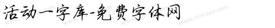 活动一字库字体转换