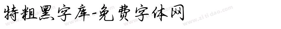 特粗黑字库字体转换