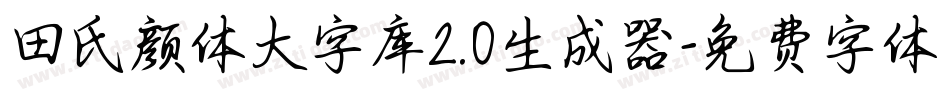 田氏颜体大字库2.0生成器字体转换